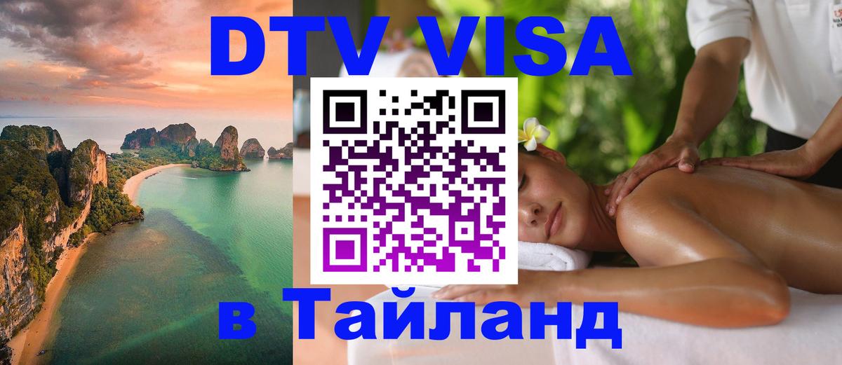 DTV Visa Тайланд купить Бразилиа 