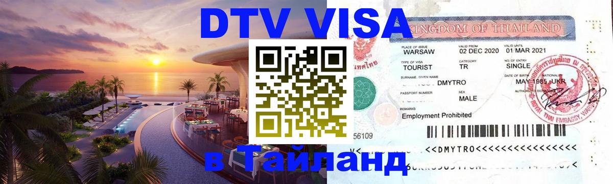 Оформить DTV визу в Тайланд 