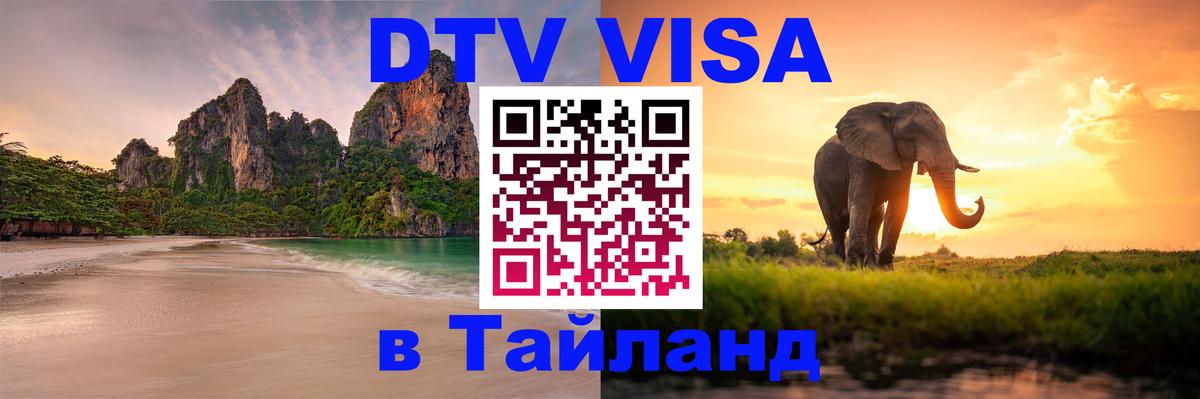 Стоимость и условия DTV визы — оформление в Таиланд под ключ - 20.11.2025 